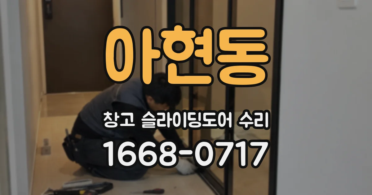 아현동 창고 슬라이딩도어 수리