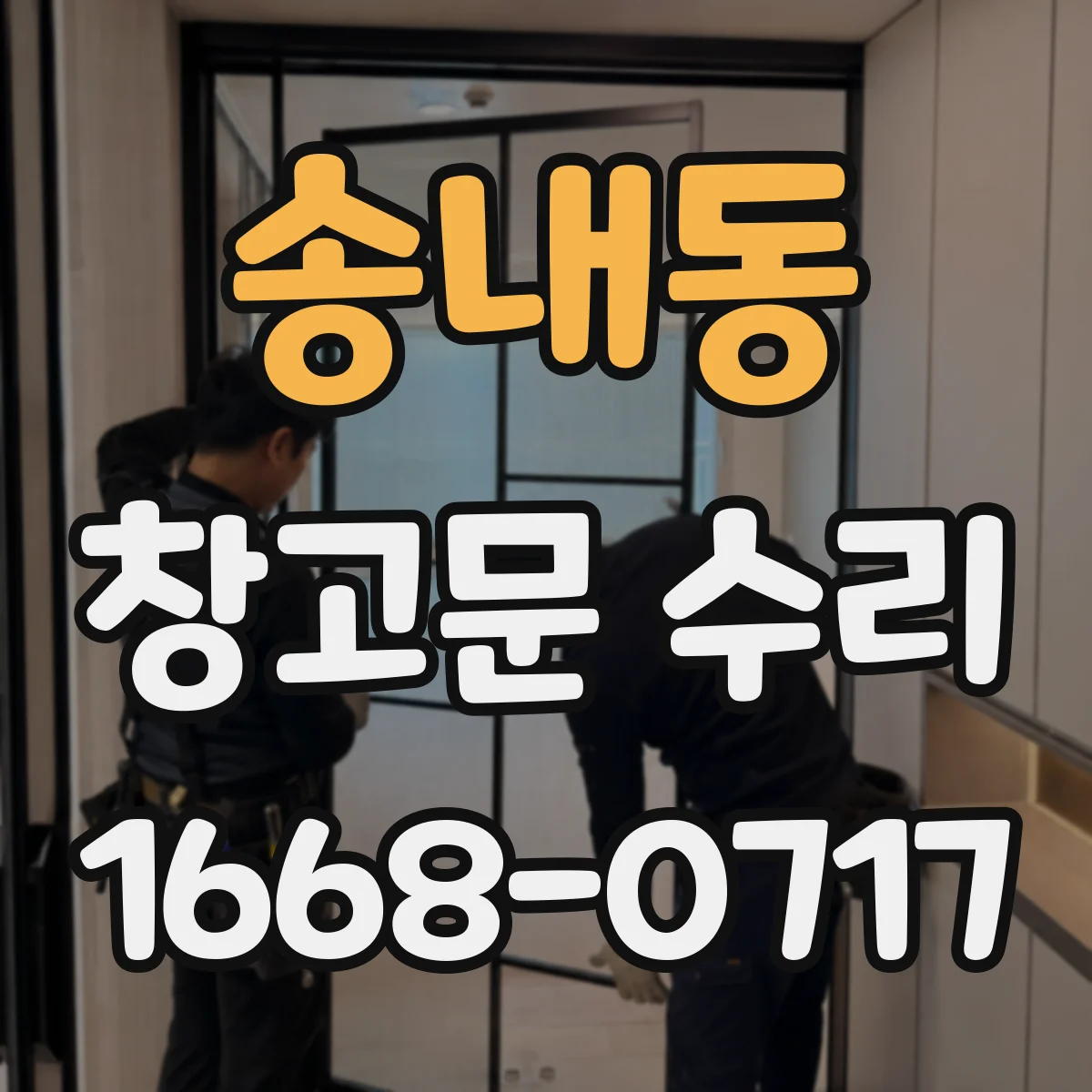 송내동 창고문 수리
