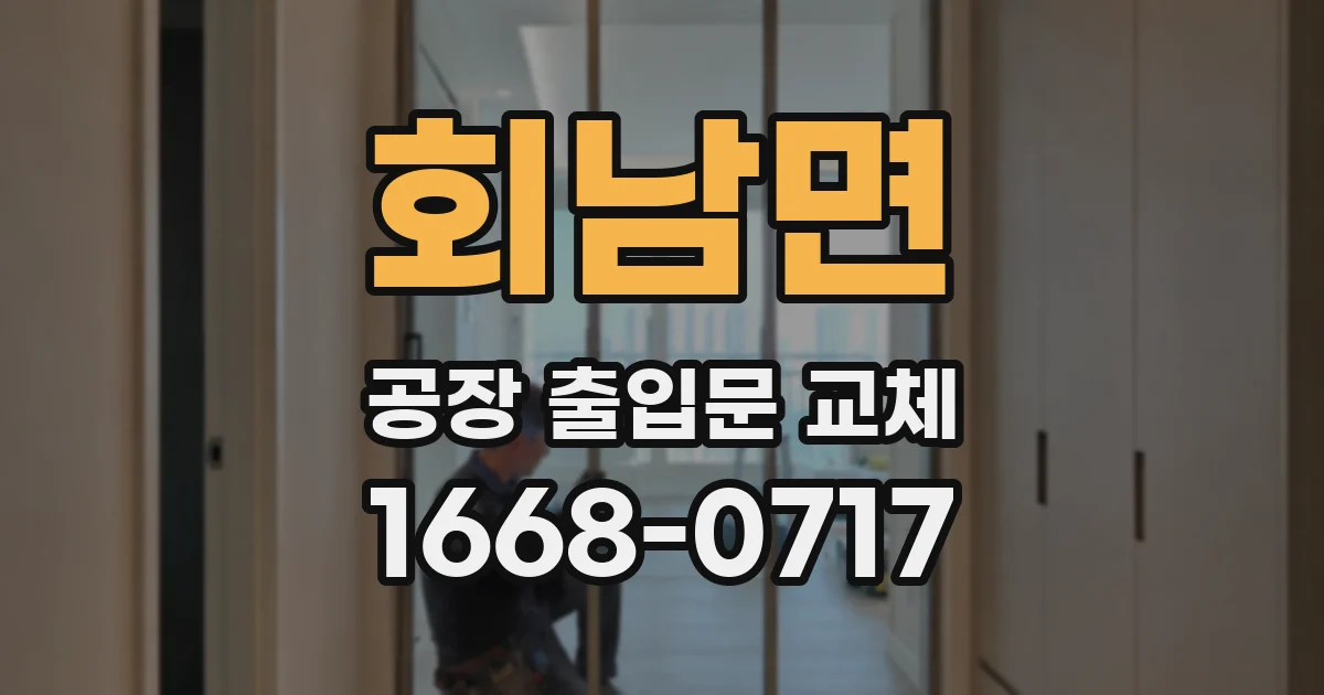 회남면 공장 출입문 교체