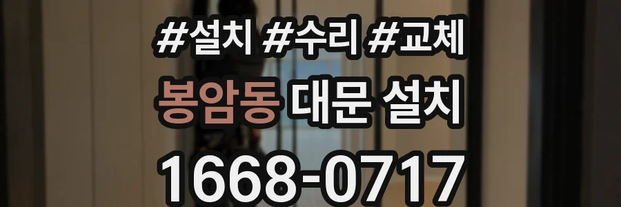 봉암동 대문 설치