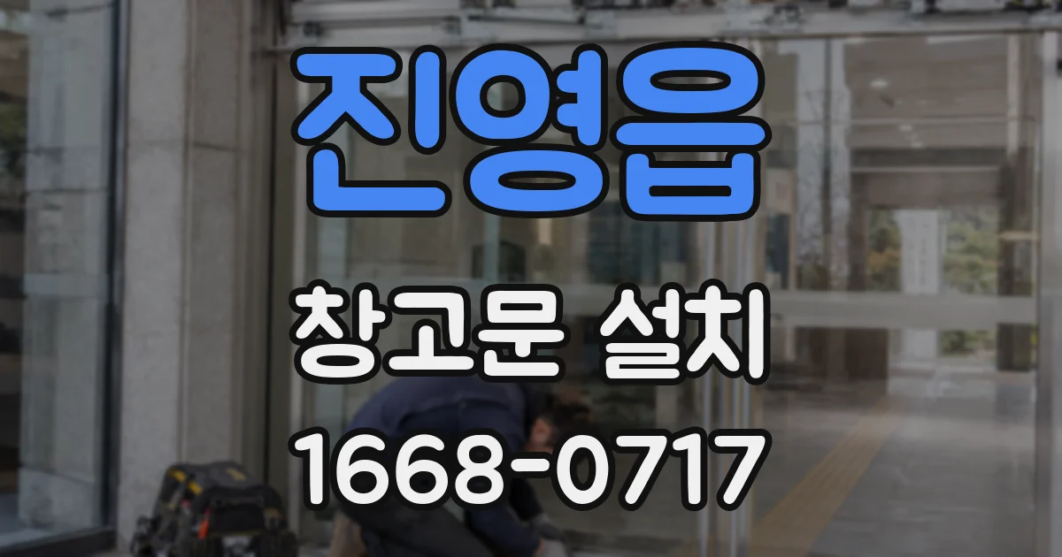 진영읍 창고문 설치