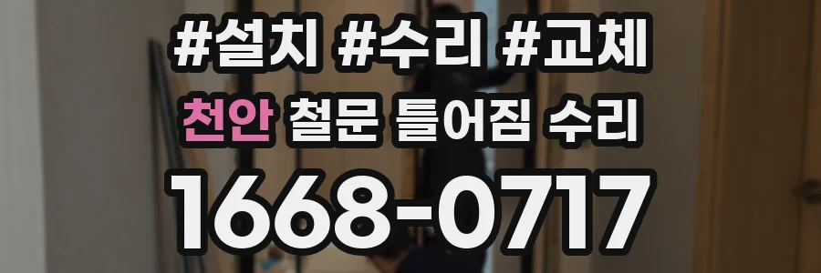 천안 철문 틀어짐 수리