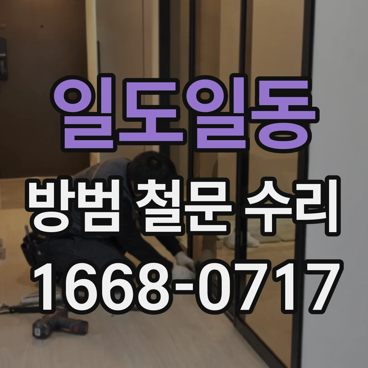 일도일동 방범 철문 수리