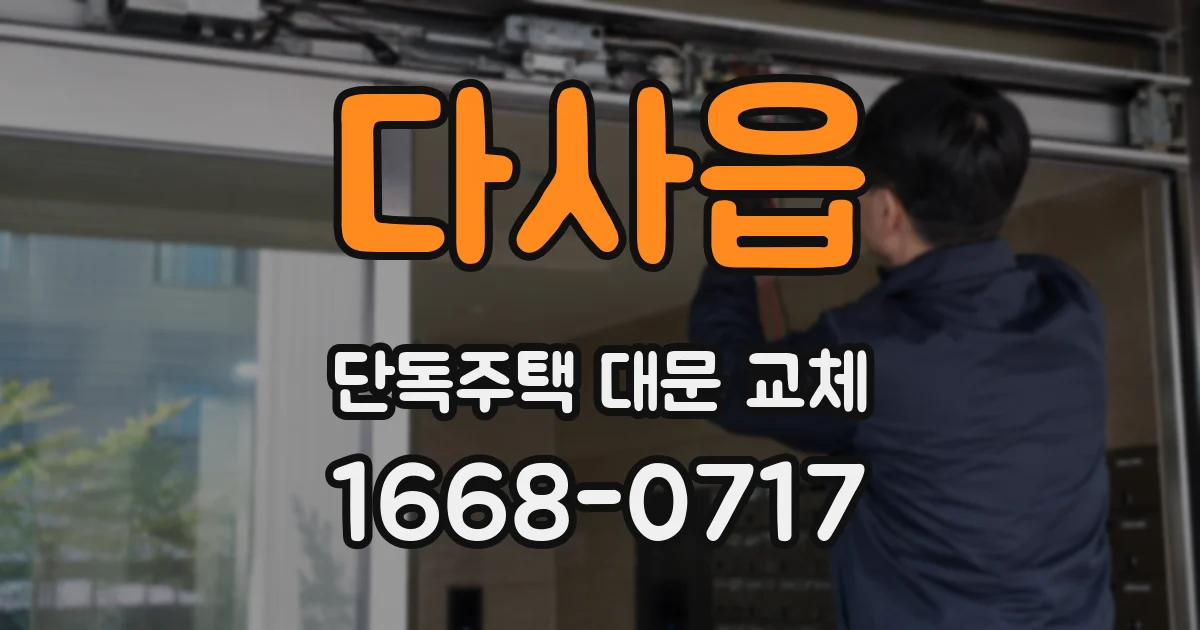 다사읍 단독주택 대문 교체