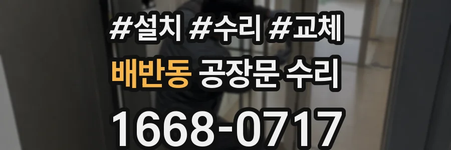 배반동 공장문 수리