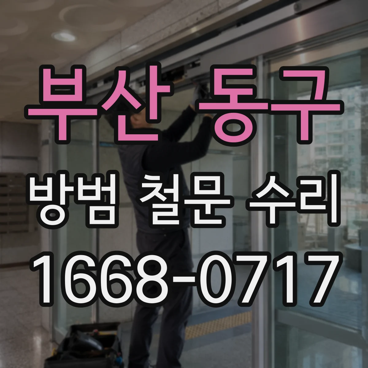 부산 동구 방범 철문 수리