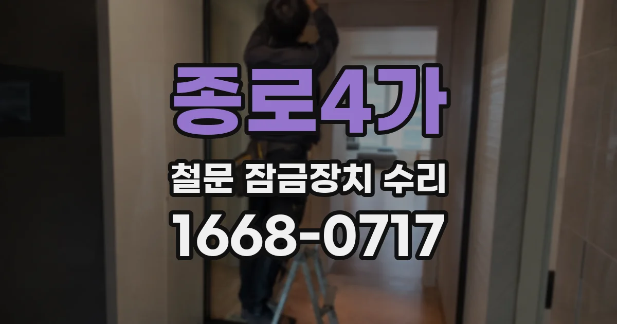 종로4가 철문 잠금장치 수리