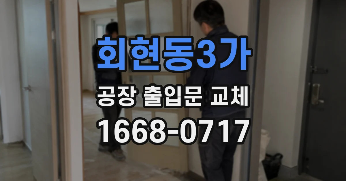 회현동3가 공장 출입문 교체