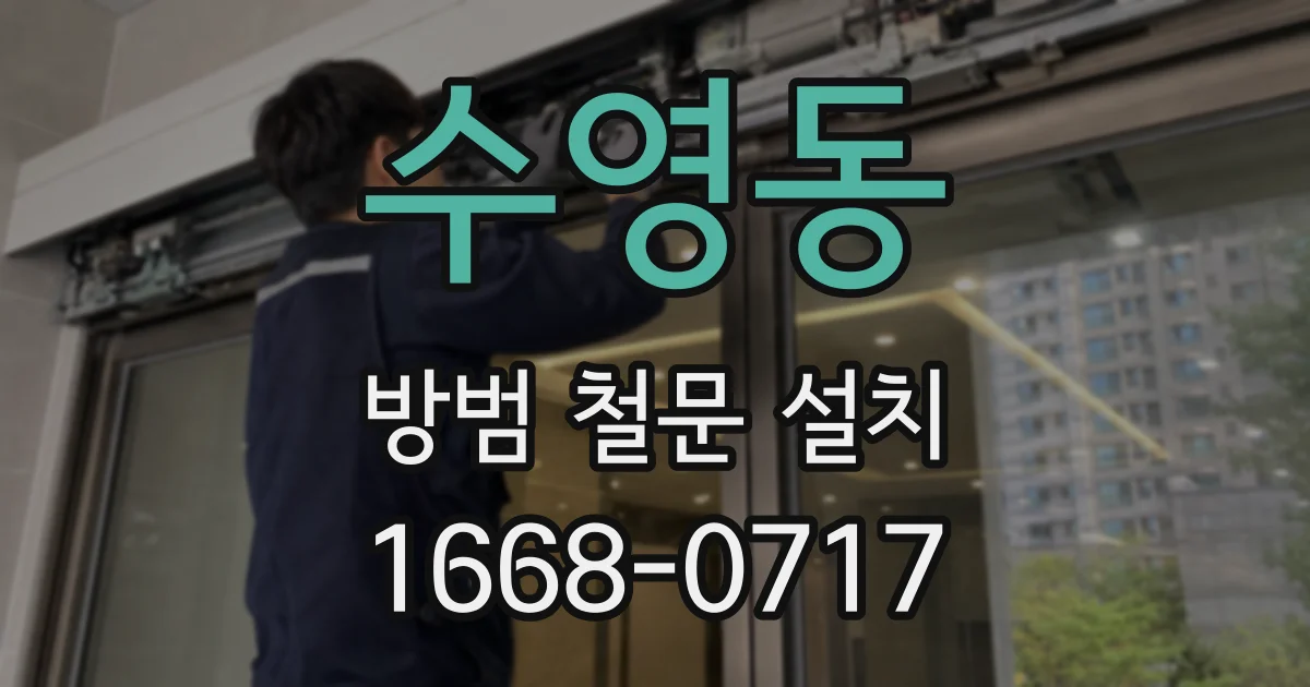 수영동 방범 철문 설치