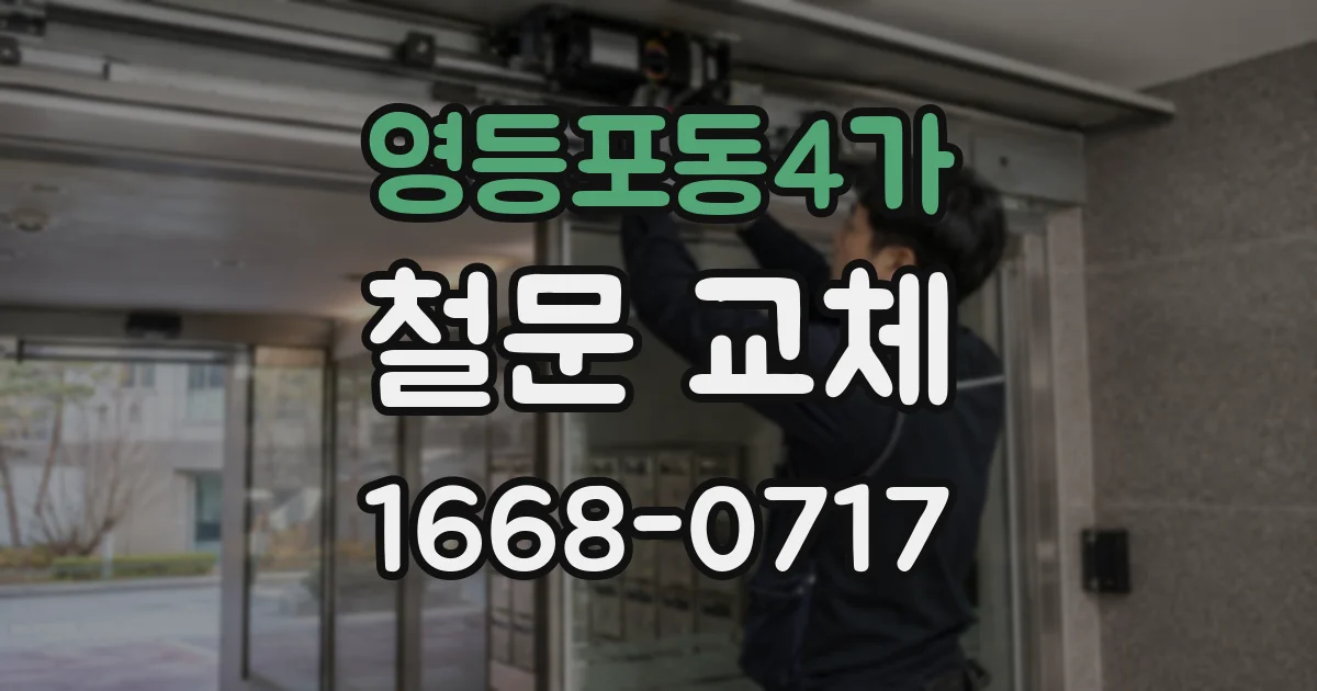 영등포동4가 철문 교체