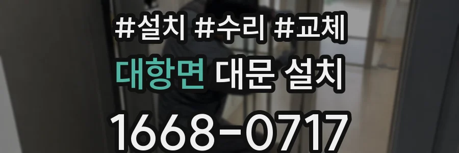 대항면 대문 설치