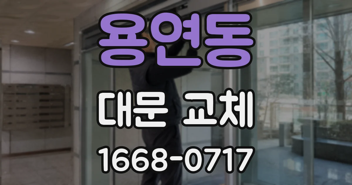 용연동 대문 교체