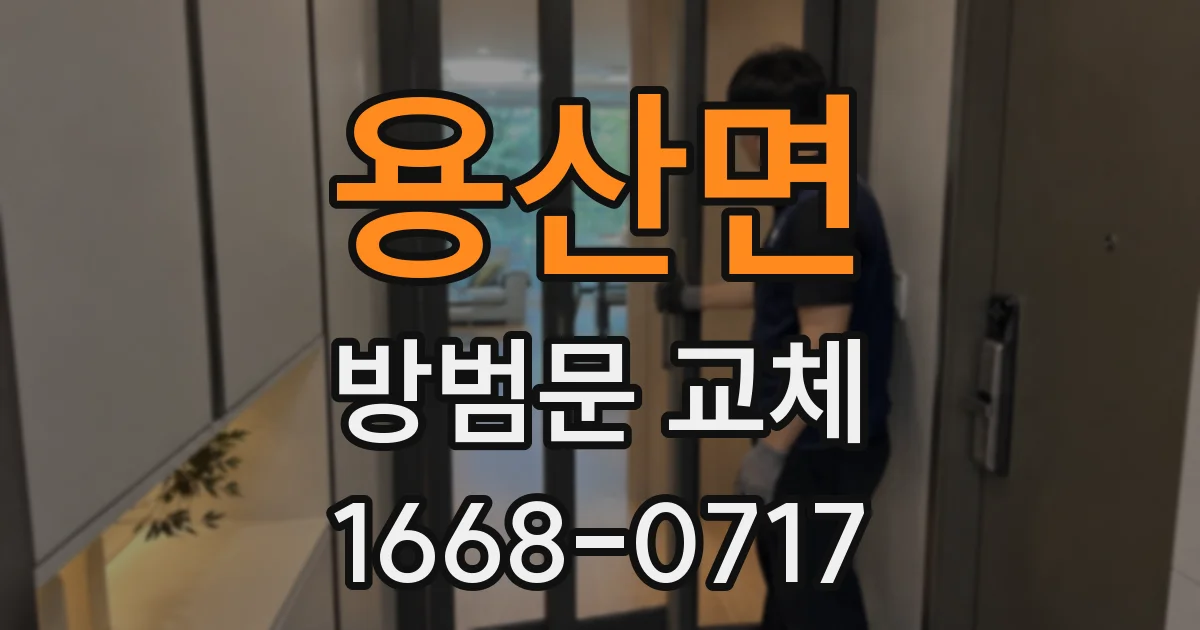 용산면 방범문 교체