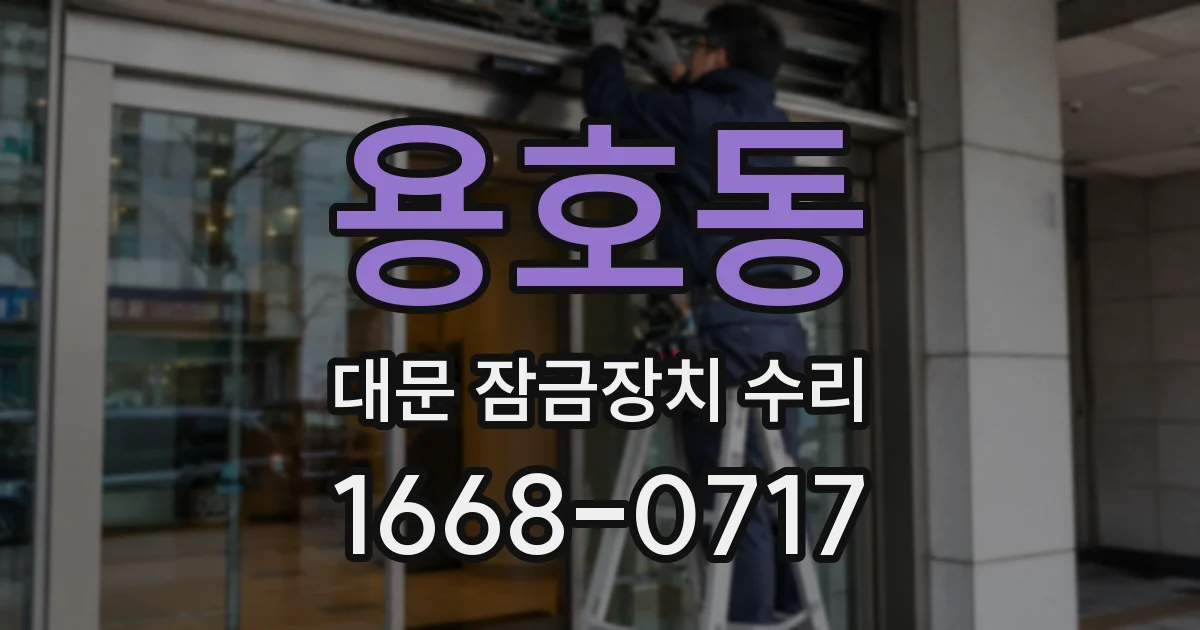 용호동 대문 잠금장치 수리