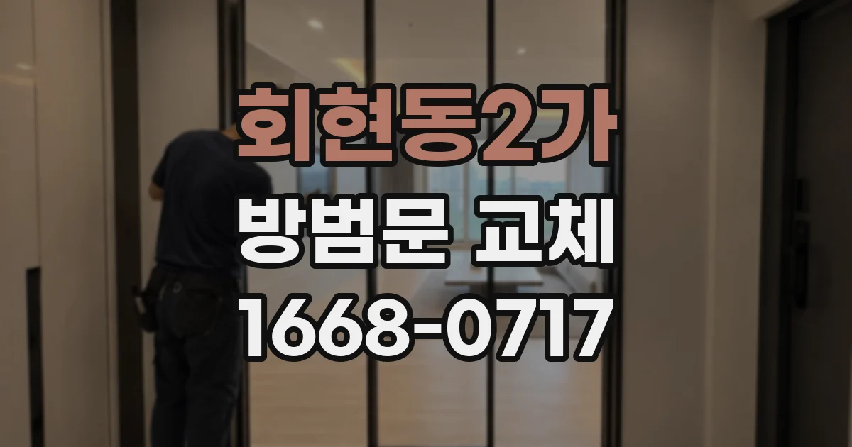 회현동2가 방범문 교체