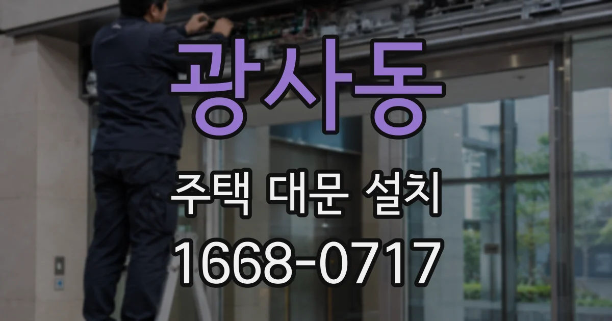 광사동 주택 대문 설치