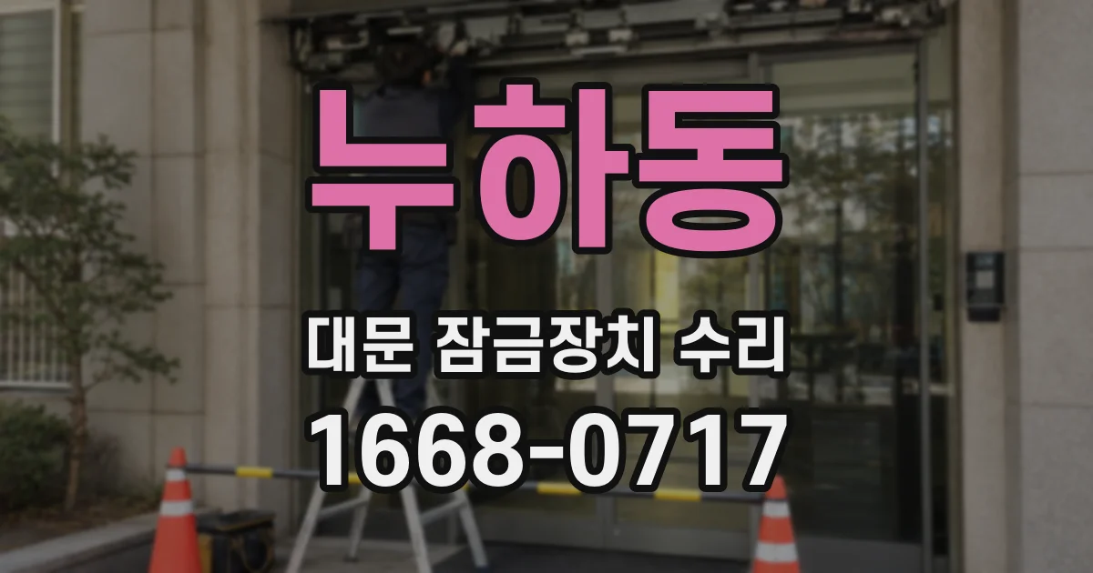 누하동 대문 잠금장치 수리