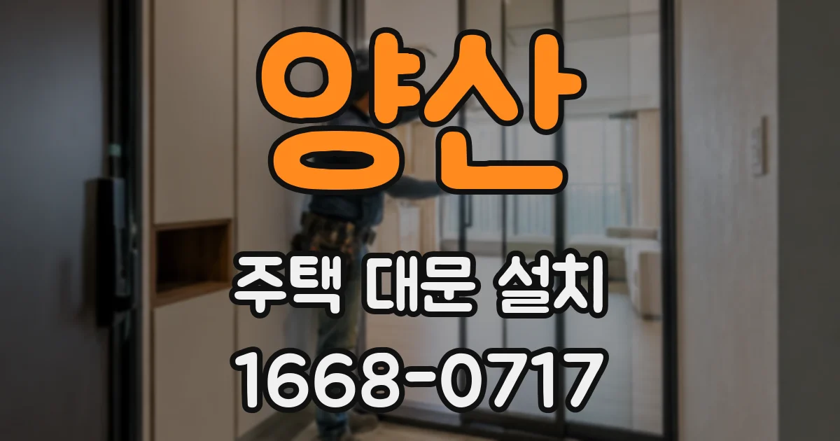양산 주택 대문 설치