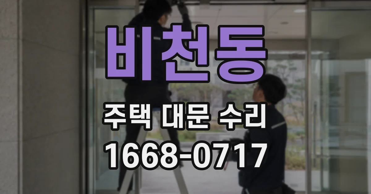 비천동 주택 대문 수리