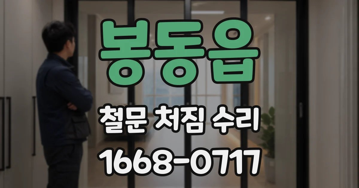 봉동읍 철문 처짐 수리