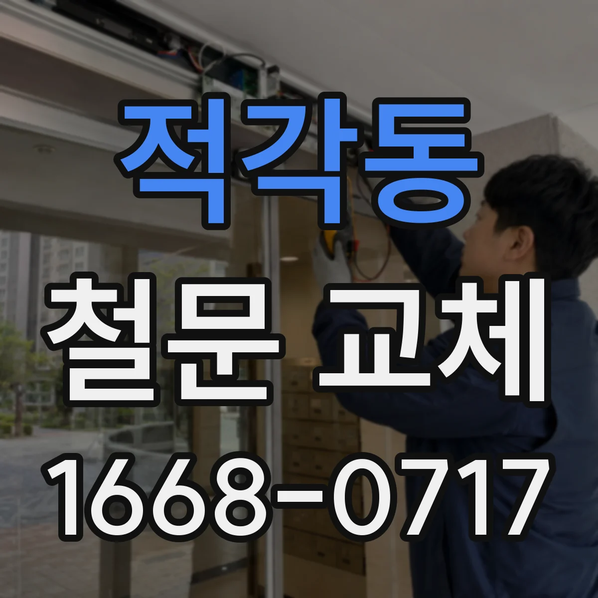 적각동 철문 교체