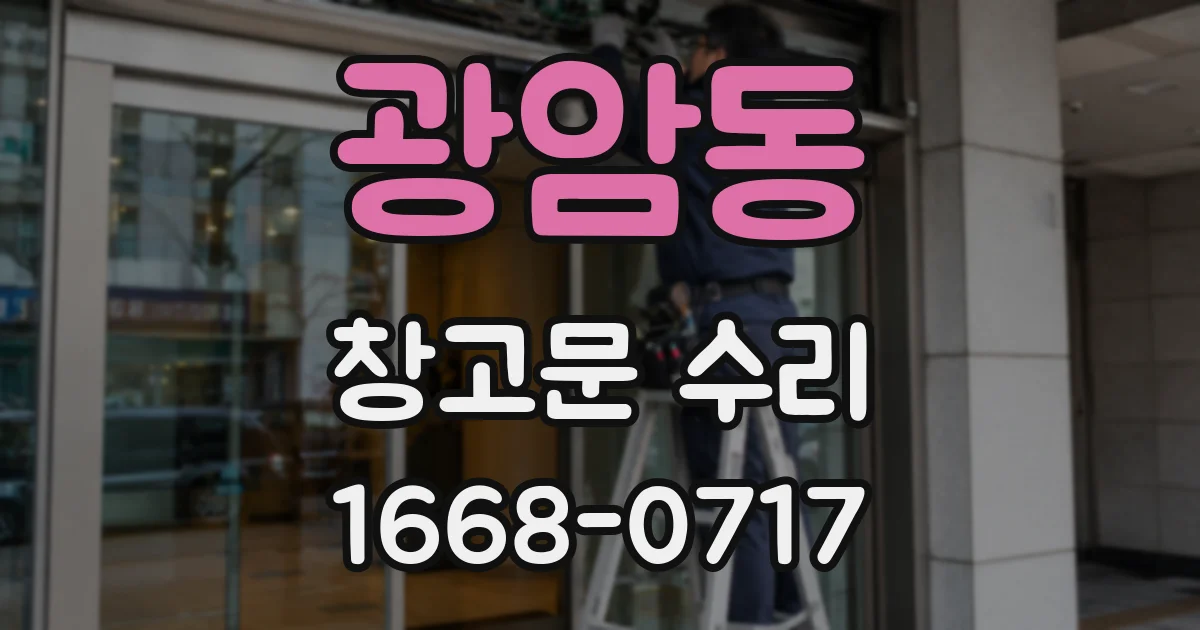 광암동 창고문 수리