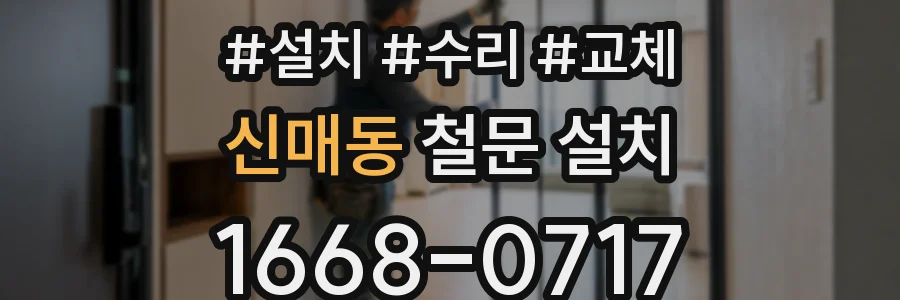 신매동 철문 설치