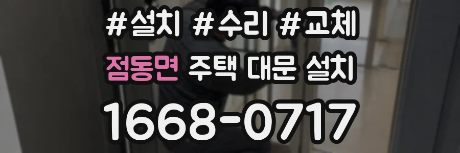 점동면 주택 대문 설치