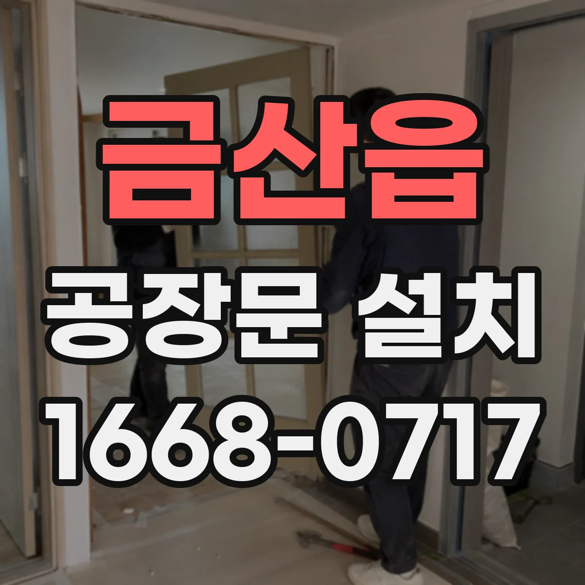 금산읍 공장문 설치