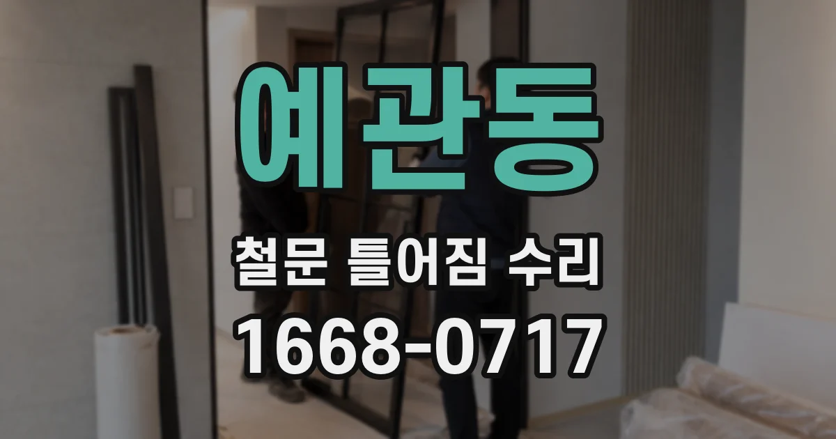 예관동 철문 틀어짐 수리