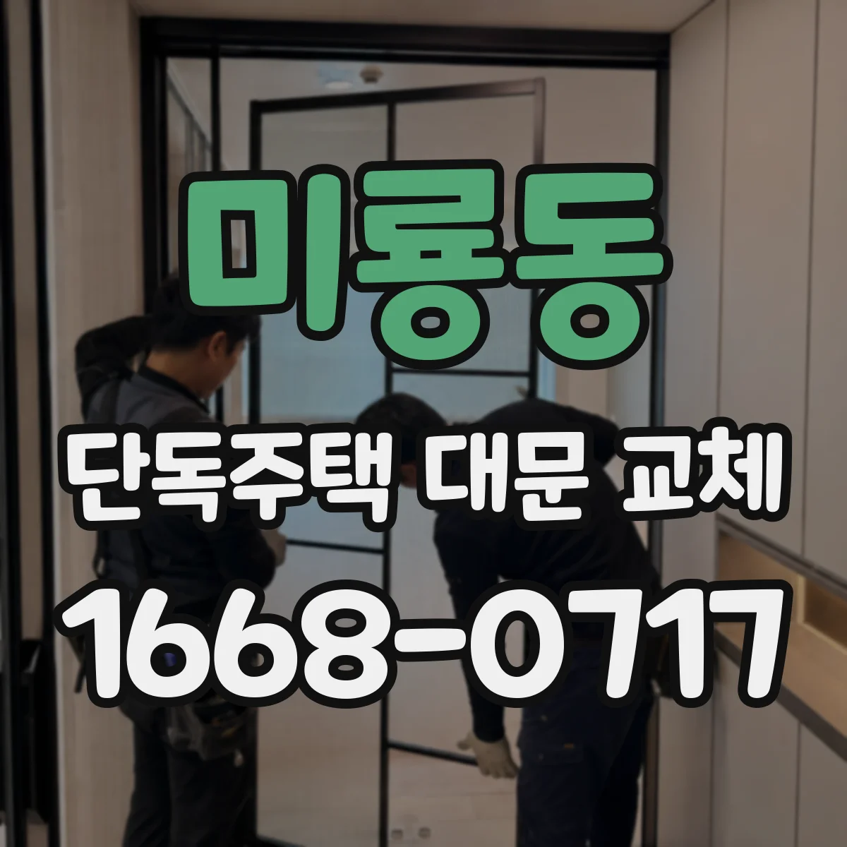 미룡동 단독주택 대문 교체