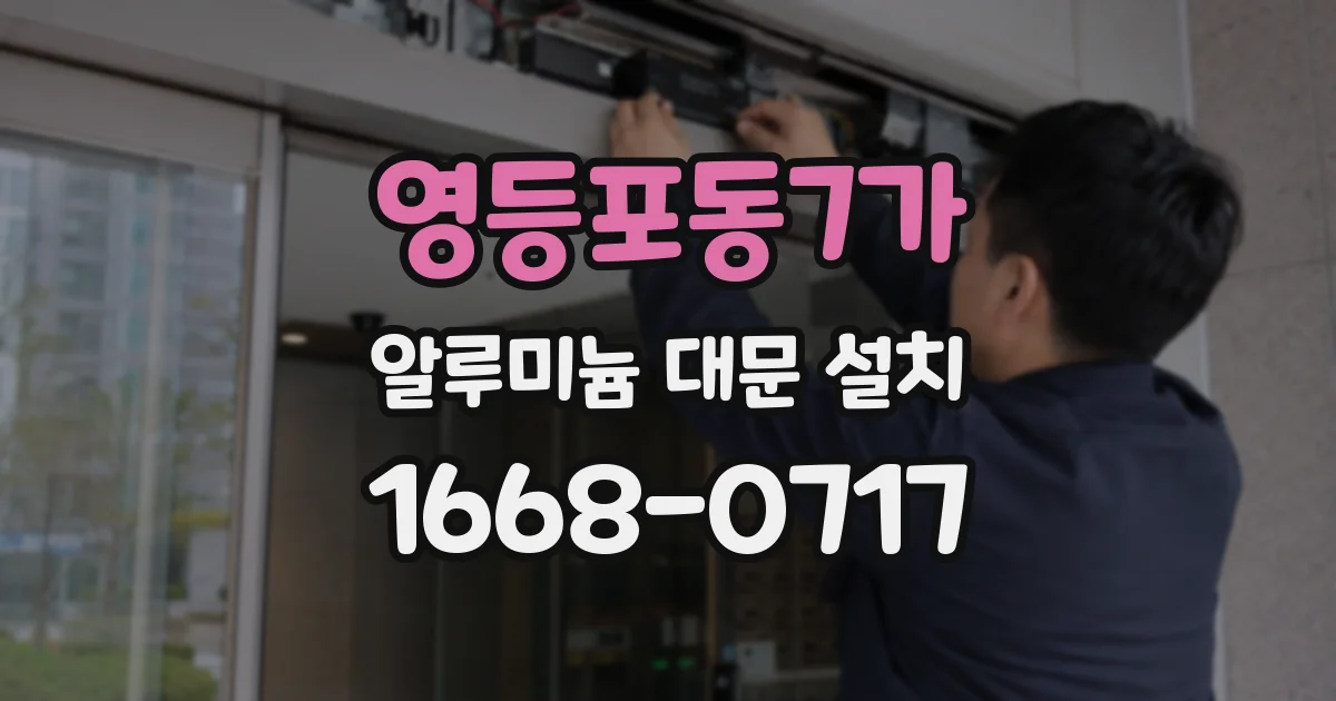 영등포동7가 알루미늄 대문 설치