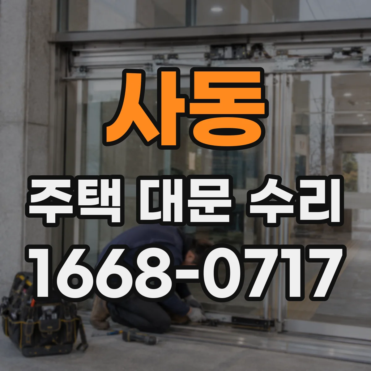 사동 주택 대문 수리