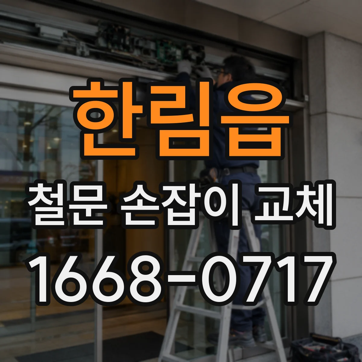 한림읍 철문 손잡이 교체