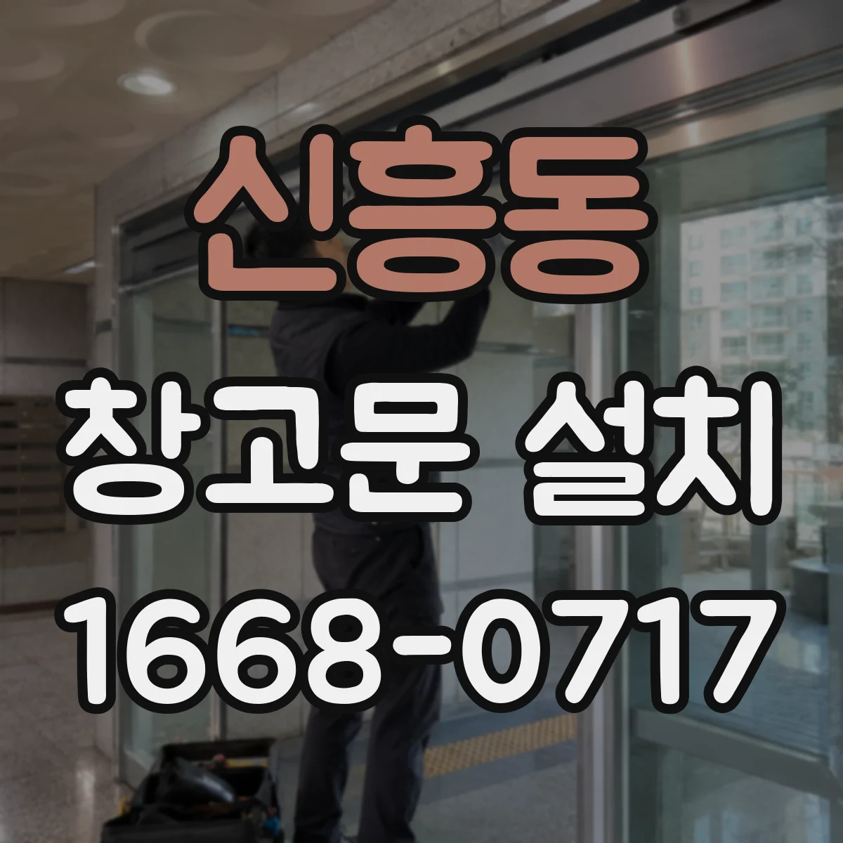 신흥동 창고문 설치