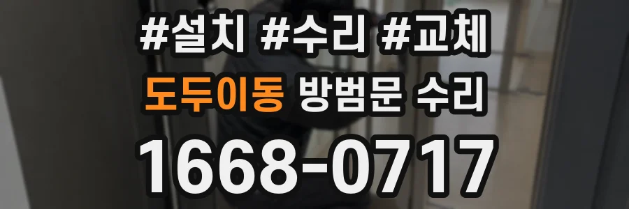 도두이동 방범문 수리