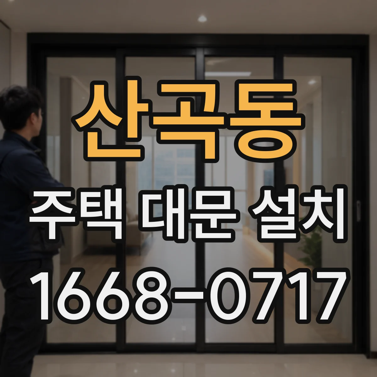 산곡동 주택 대문 설치