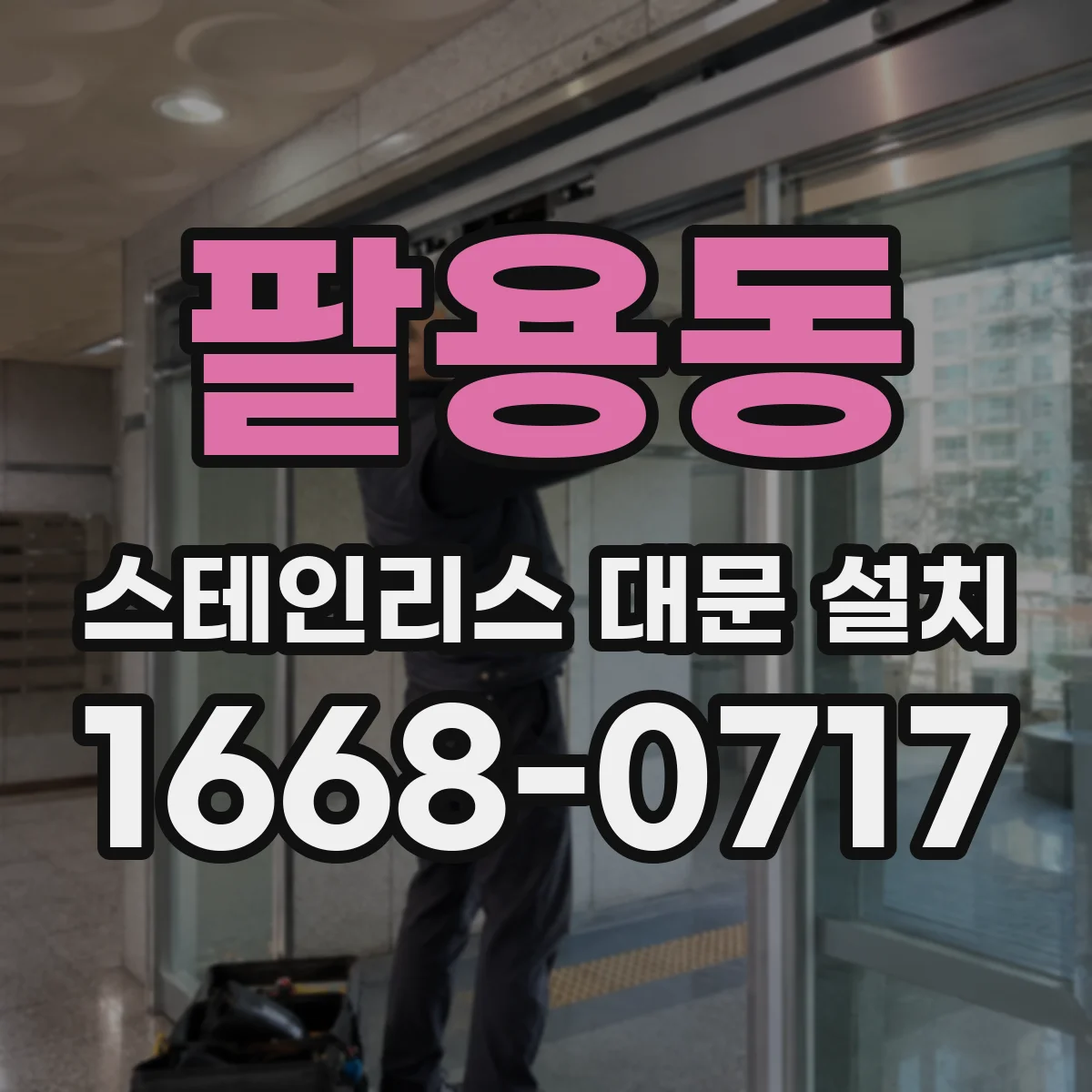 팔용동 스테인리스 대문 설치