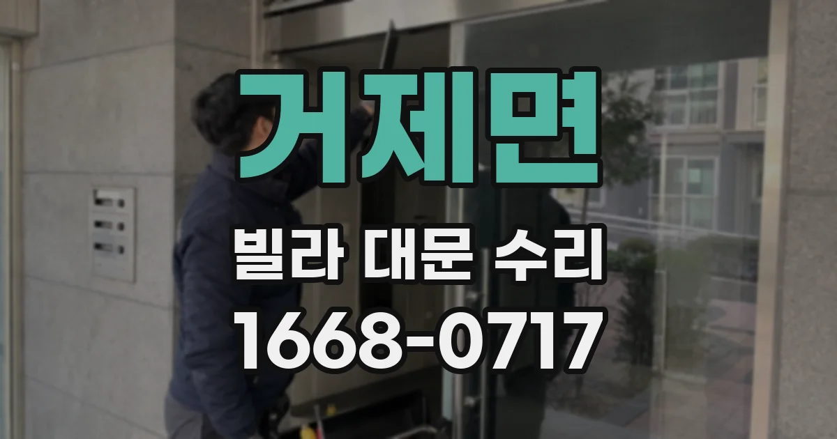 거제면 빌라 대문 수리