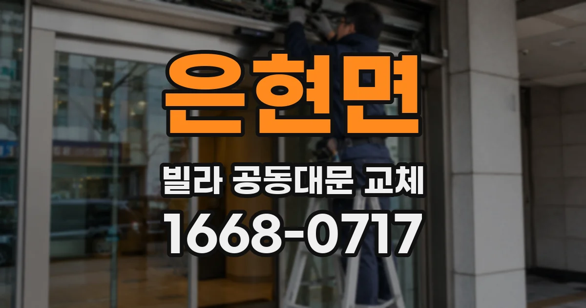 은현면 빌라 공동대문 교체
