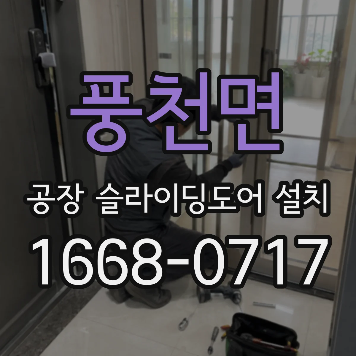 풍천면 공장 슬라이딩도어 설치