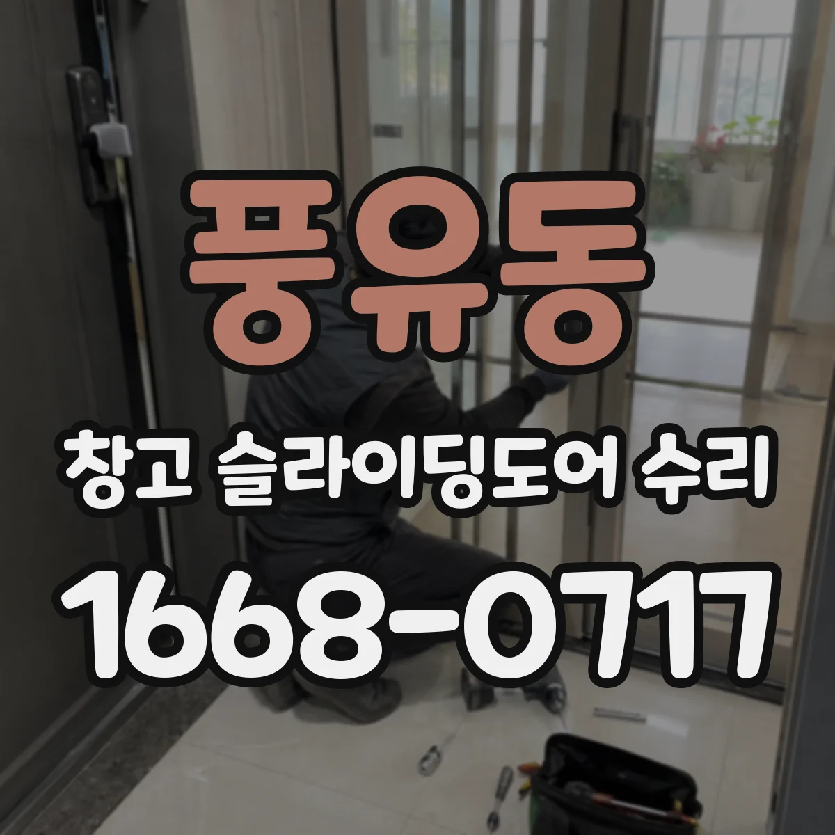 풍유동 창고 슬라이딩도어 수리