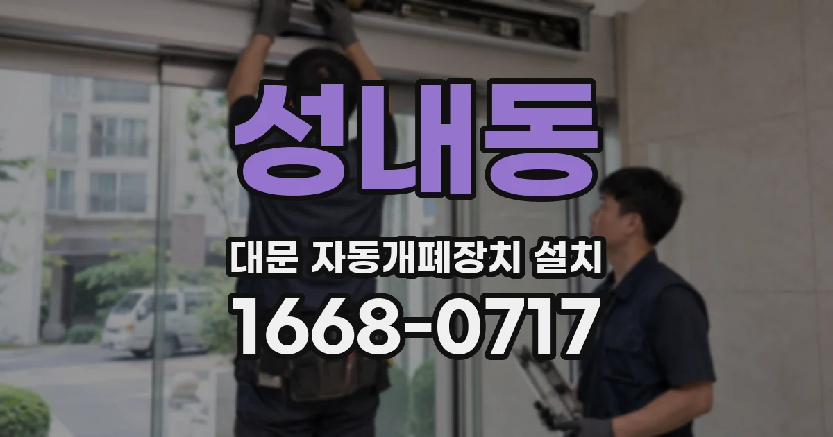 성내동 대문 자동개폐장치 설치