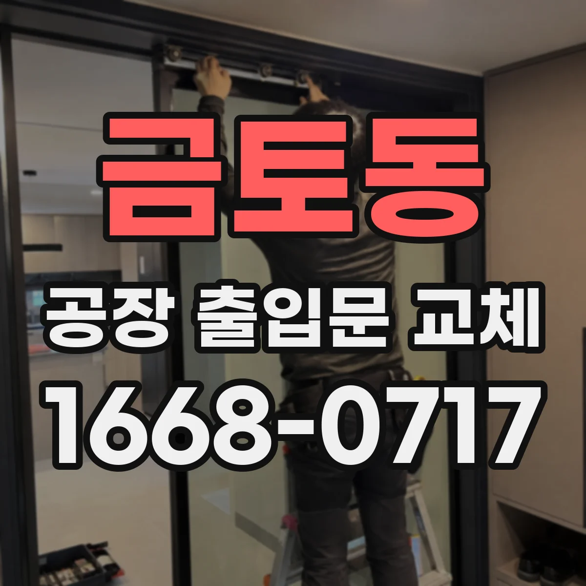 금토동 공장 출입문 교체