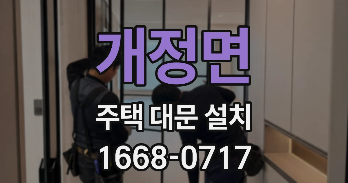 개정면 주택 대문 설치