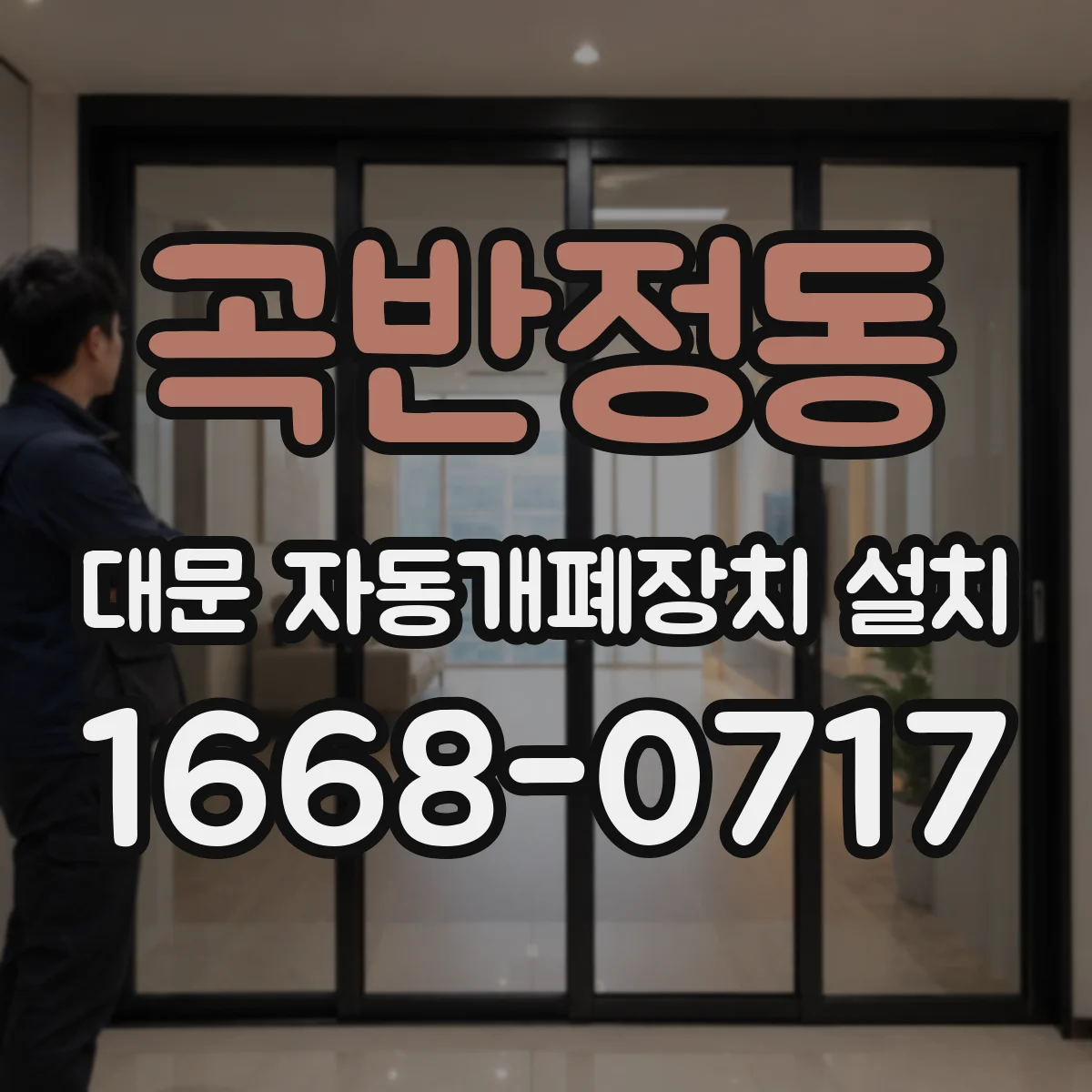 곡반정동 대문 자동개폐장치 설치