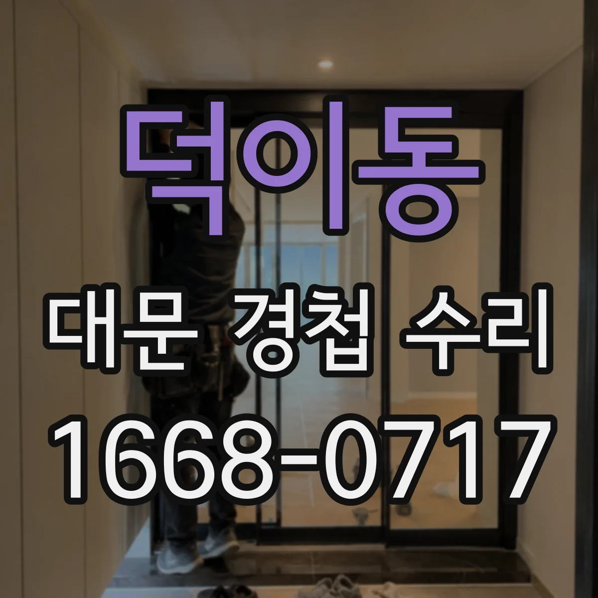 덕이동 대문 경첩 수리