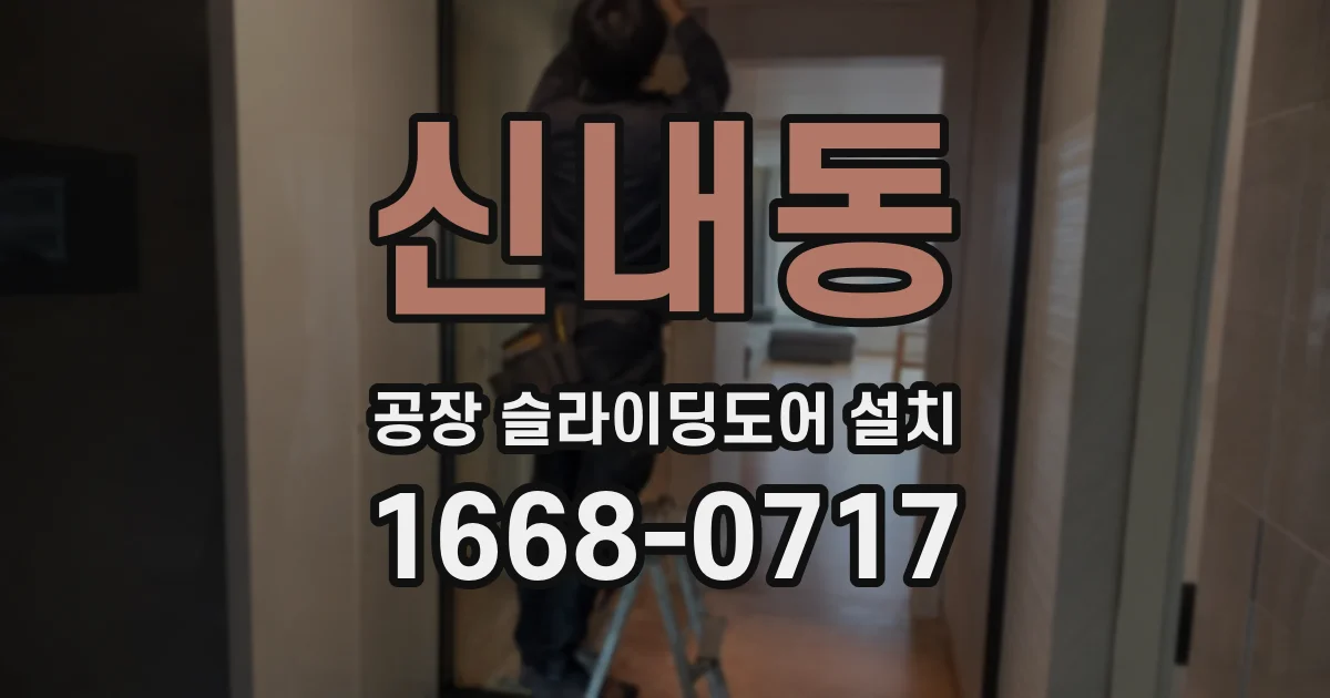 신내동 공장 슬라이딩도어 설치