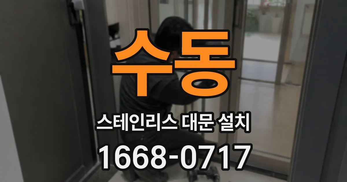 수동 스테인리스 대문 설치