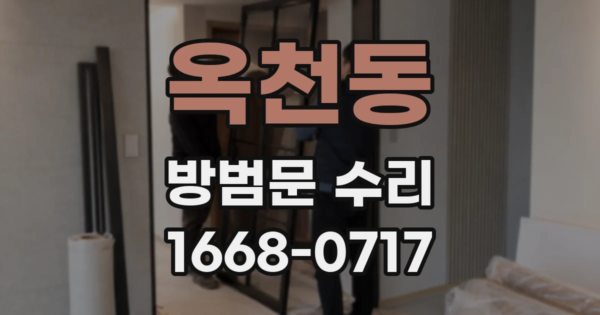 옥천동 방범문 수리